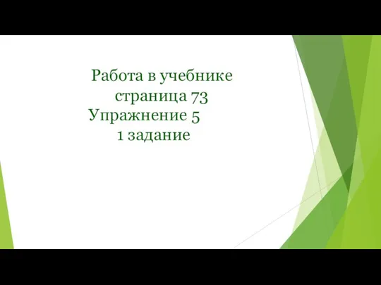 Работа в учебнике страница 73 Упражнение 5 1 задание