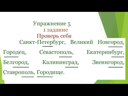 Упражнение 5 Санкт-Петербург, Великий Новгород, Городец, Севастополь, Екатеринбург, Белгород, Калининград, Звенигород, Ставрополь,