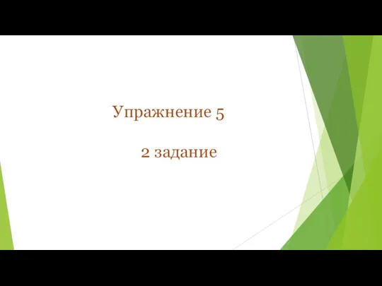 Упражнение 5 2 задание