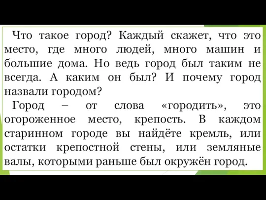 Что такое город? Каждый скажет, что это место, где много людей, много