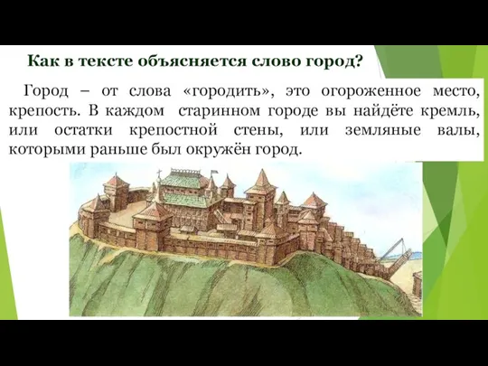 Город – от слова «городить», это огороженное место, крепость. В каждом старинном