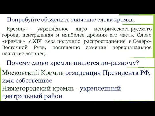 Попробуйте объяснить значение слова кремль. Кремль — укреплённое ядро исторического русского города,