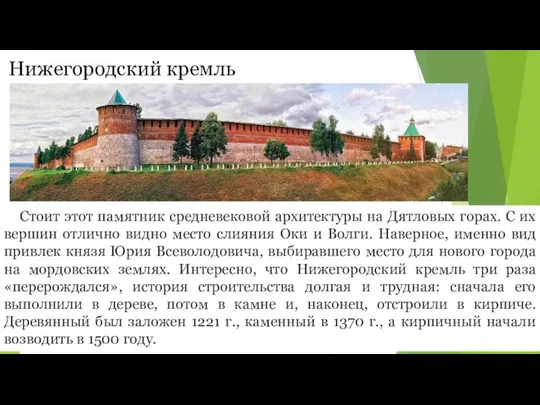 Нижегородский кремль Стоит этот памятник средневековой архитектуры на Дятловых горах. С их