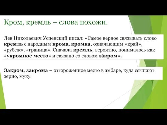 Кром, кремль – слова похожи. Закром, закрома – отгороженное место в амбаре, куда ссыпают зерно, муку.