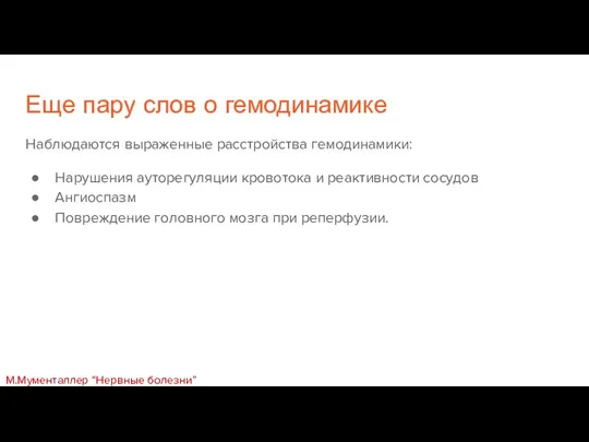 Еще пару слов о гемодинамике Наблюдаются выраженные расстройства гемодинамики: Нарушения ауторегуляции кровотока