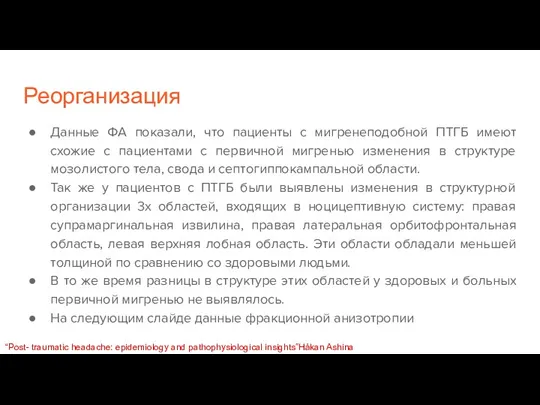 Реорганизация Данные ФА показали, что пациенты с мигренеподобной ПТГБ имеют схожие с