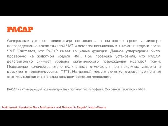 PACAP Содержание данного полипептида повышается в сыворотке крови и ликворе непосредственно после