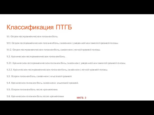 Классификация ПТГБ 5.1. Острая посттравматическая головная боль. 5.1.1. Острая посттравматическая головная боль,