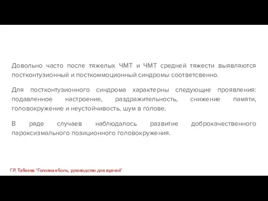 Довольно часто после тяжелых ЧМТ и ЧМТ средней тяжести выявляются постконтузионный и