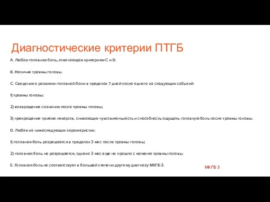 Диагностические критерии ПТГБ A. Любая головная боль, отвечающая критериям C и D.