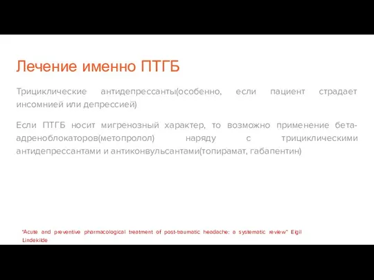 Лечение именно ПТГБ Трициклические антидепрессанты(особенно, если пациент страдает инсомнией или депрессией) Если