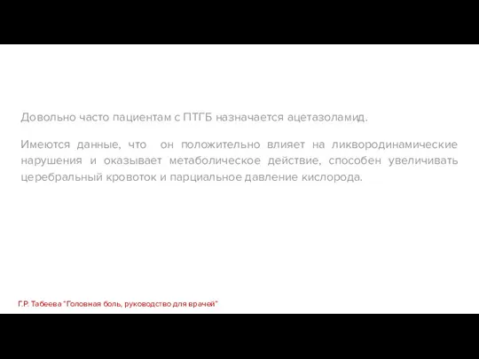 Довольно часто пациентам с ПТГБ назначается ацетазоламид. Имеются данные, что он положительно