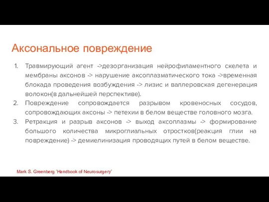 Аксональное повреждение Травмирующий агент ->дезорганизация нейрофиламентного скелета и мембраны аксонов -> нарушение