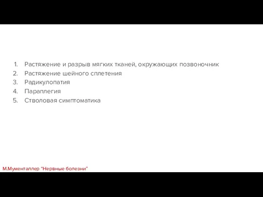 Растяжение и разрыв мягких тканей, окружающих позвоночник Растяжение шейного сплетения Радикулопатия Параплегия