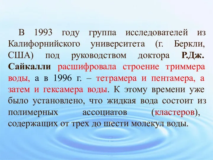 В 1993 году группа исследователей из Калифорнийского университета (г. Беркли, США) под