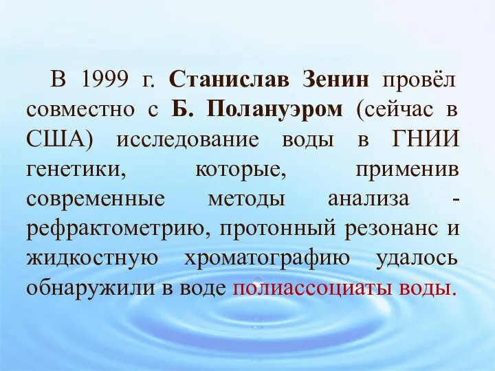 В 1999 г. Станислав Зенин провёл совместно с Б. Полануэром (сейчас в