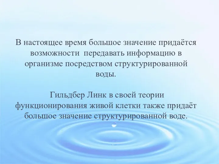 В настоящее время большое значение придаётся возможности передавать информацию в организме посредством