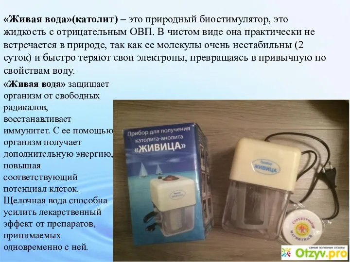 «Живая вода»(католит) – это природный биостимулятор, это жидкость с отрицательным ОВП. В