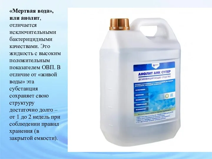 «Мертвая вода», или анолит, отличается исключительными бактерицидными качествами. Это жидкость с высоким