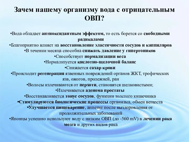 Вода обладает антиоксидантным эффектом, то есть борется со свободными радикалами Благоприятно влияет