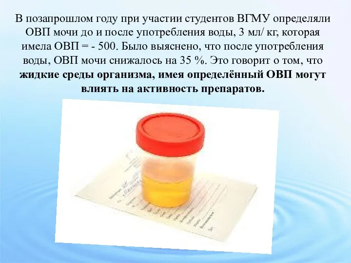 В позапрошлом году при участии студентов ВГМУ определяли ОВП мочи до и