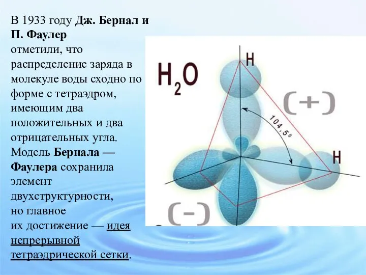 В 1933 году Дж. Бернал и П. Фаулер отметили, что распределение заряда