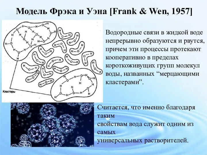 Модель Фрэка и Уэна [Frank & Wen, 1957] Водородные связи в жидкой
