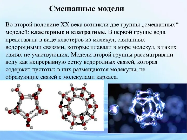 Смешанные модели Во второй половине XX века возникли две группы „смешанных“ моделей: