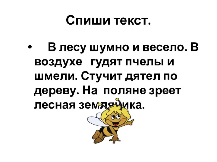 Спиши текст. В лесу шумно и весело. В воздухе гудят пчелы и