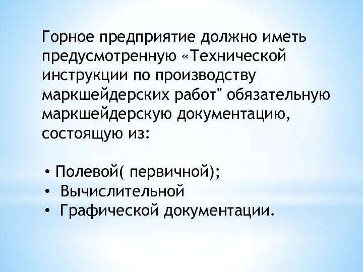 Горное предприятие должно иметь предусмотренную «Технической инструкции по производству маркшейдерских работ" обязательную