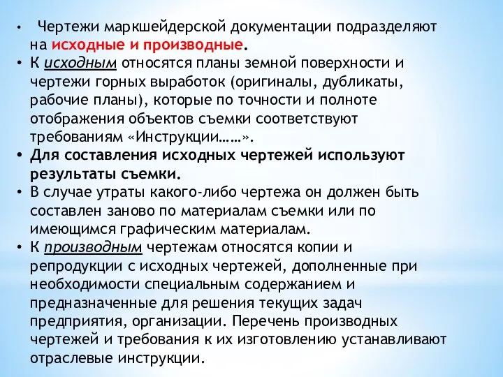 Чертежи маркшейдерской документации подразделяют на исходные и производные. К исходным относятся планы