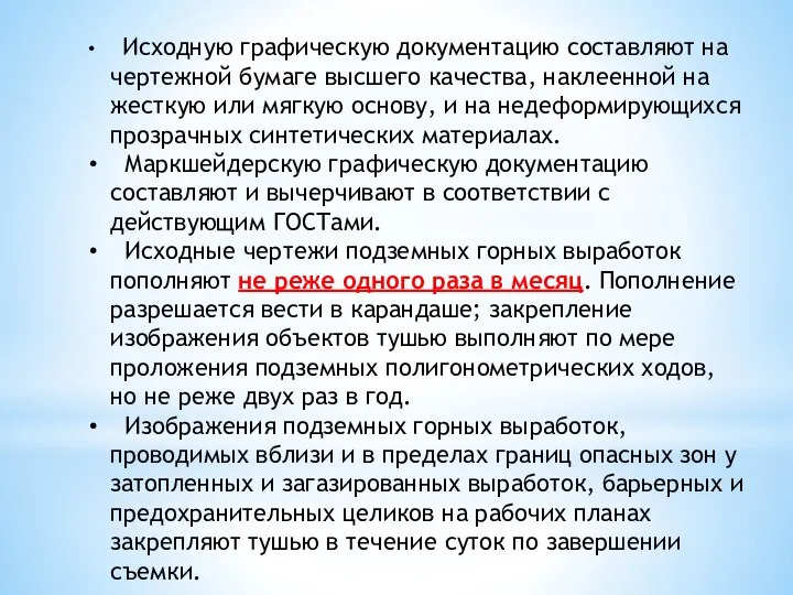 Исходную графическую документацию составляют на чертежной бумаге высшего качества, наклеенной на жесткую