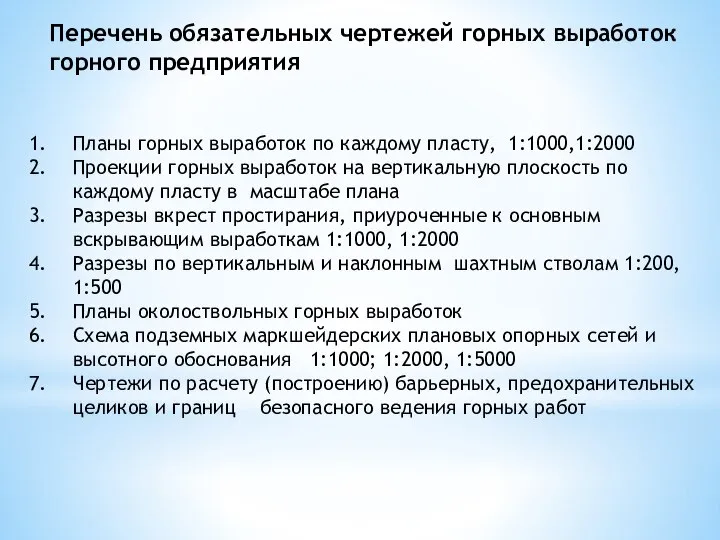 Перечень обязательных чертежей горных выработок горного предприятия Планы горных выработок по каждому