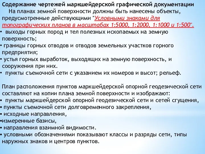 Содержание чертежей маркшейдерской графической документации На планах земной поверхности должны быть нанесены