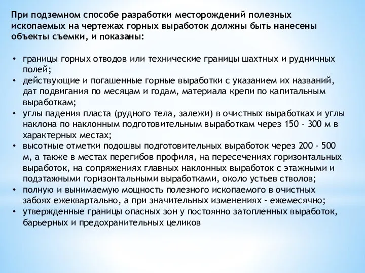 При подземном способе разработки месторождений полезных ископаемых на чертежах горных выработок должны