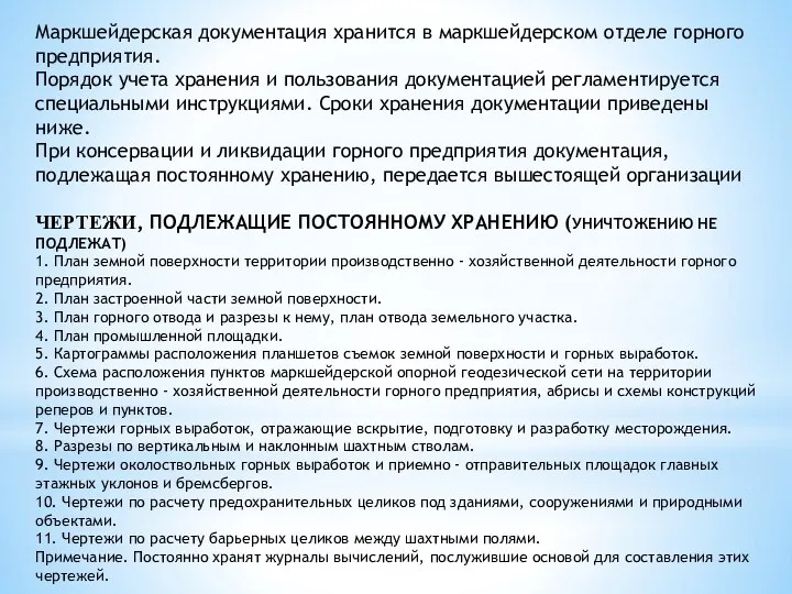 Маркшейдерская документация хранится в маркшейдерском отделе горного предприятия. Порядок учета хранения и