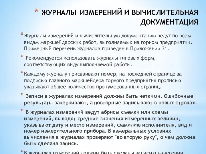 ЖУРНАЛЫ ИЗМЕРЕНИЙ И ВЫЧИСЛИТЕЛЬНАЯ ДОКУМЕНТАЦИЯ Журналы измерений и вычислительную документацию ведут по