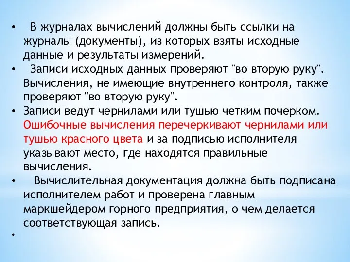 В журналах вычислений должны быть ссылки на журналы (документы), из которых взяты