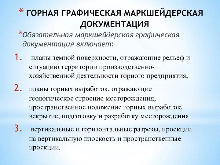 ГОРНАЯ ГРАФИЧЕСКАЯ МАРКШЕЙДЕРСКАЯ ДОКУМЕНТАЦИЯ Обязательная маркшейдерская графическая документация включает: планы земной поверхности,