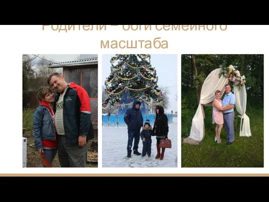 Родители — боги семейного масштаба