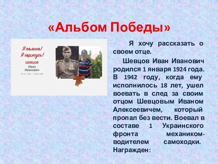 «Альбом Победы» Я хочу рассказать о своем отце. Шевцов Иван Иванович родился