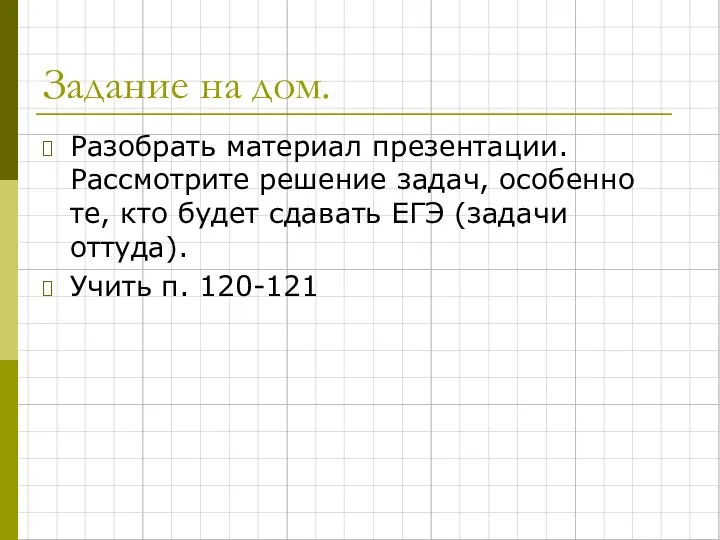 Задание на дом. Разобрать материал презентации. Рассмотрите решение задач, особенно те, кто