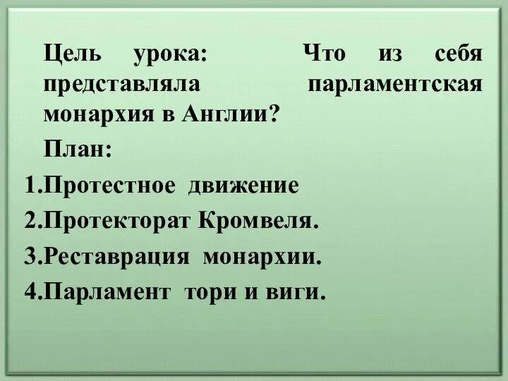 Цель урока: Что из себя представляла парламентская монархия в Англии? План: Протестное