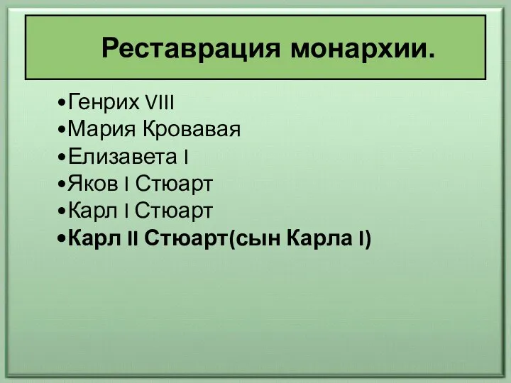 Реставрация монархии. Генрих VIII Мария Кровавая Елизавета I Яков I Стюарт Карл