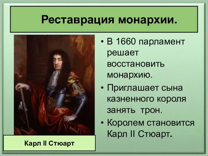 Реставрация монархии. В 1660 парламент решает восстановить монархию. Приглашает сына казненного короля