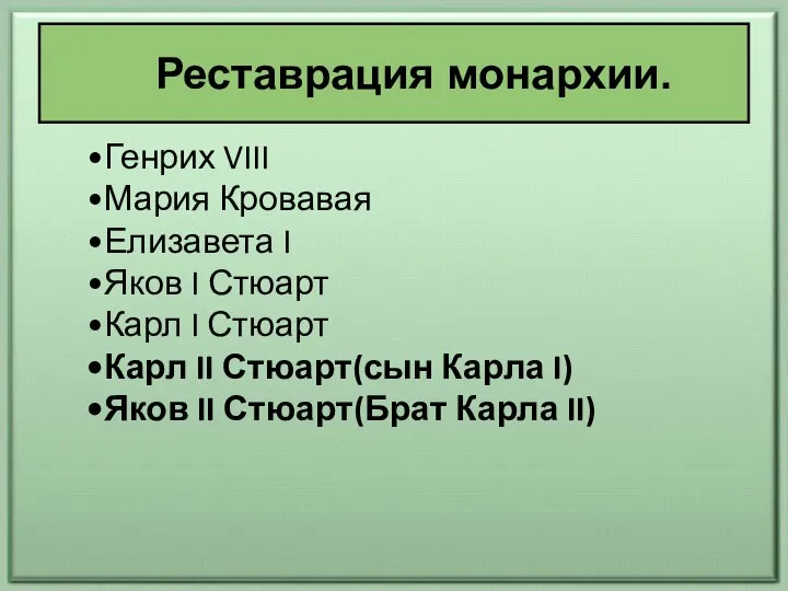 Реставрация монархии. Генрих VIII Мария Кровавая Елизавета I Яков I Стюарт Карл