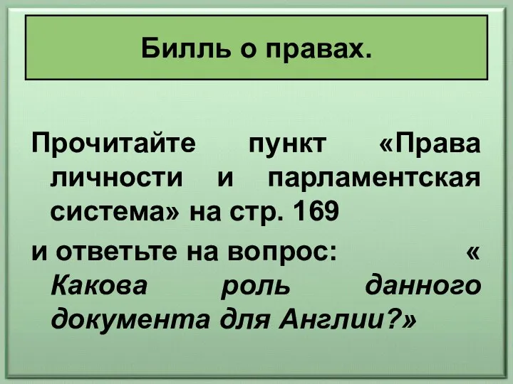 Прочитайте пункт «Права личности и парламентская система» на стр. 169 и ответьте