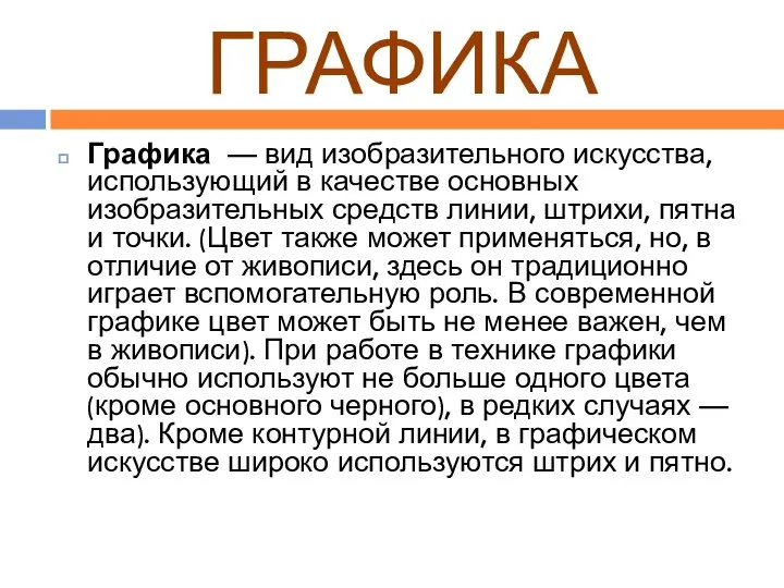 ГРАФИКА Графика — вид изобразительного искусства, использующий в качестве основных изобразительных средств