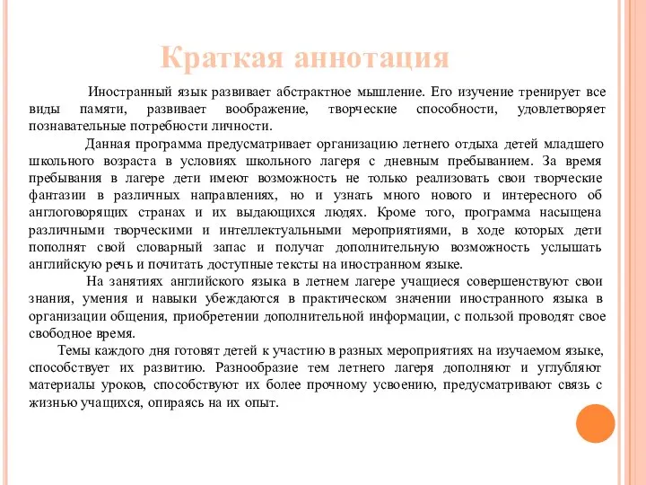 Краткая аннотация Иностранный язык развивает абстрактное мышление. Его изучение тренирует все виды