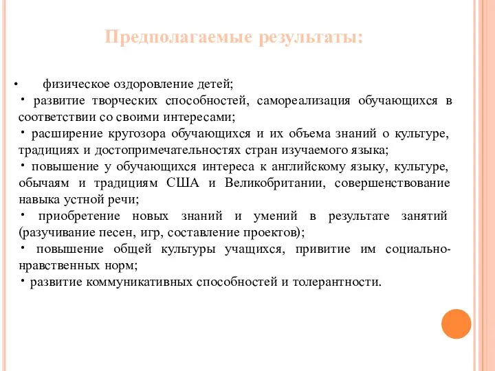 физическое оздоровление детей; • развитие творческих способностей, самореализация обучающихся в соответствии со